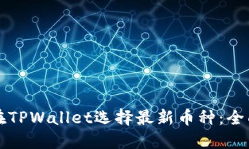 如何在TPWallet选择最新币种：全面指南
