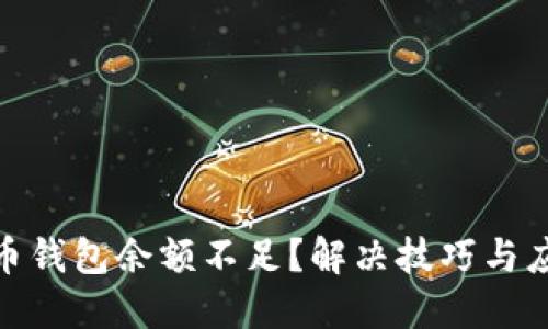 加密货币钱包余额不足？解决技巧与应对策略