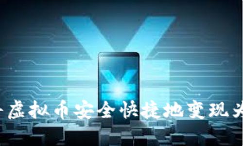 如何将虚拟币安全快捷地变现为现金？