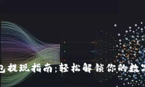 TP钱包提现指南：轻松解锁你的数字资产