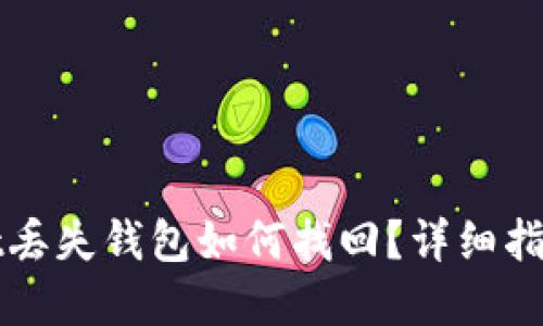 TPWallet丢失钱包如何找回？详细指南与建议