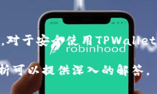 使用 TPWallet 进行转账是否会被警方查到，这个问题涉及多个层面，包括隐私保护、区块链技术的特性以及具体的法律法规。以下是对该问题的详细分析。

### 1. 区块链的透明性

区块链的工作原理
TPWallet 是一个支持多种加密货币的数字钱包，转账过程中使用区块链技术。区块链是一种分布式账本技术，其交易记录对所有人都是可见的。每一笔交易都会被记录在区块链上，并且可以通过区块链浏览器进行查询。这意味着，尽管用户的身份在交易中是匿名的，但所有的交易数据都是公开的。

转账的匿名性
虽然区块链的透明性可以让任何人查看交易记录，但用户的身份通常是匿名的。这意味着，除非有额外的个人信息与钱包地址关联，警方通常很难直接知道某个特定钱包属于哪个人。然而，如果警方获取到某些信息，比如加密货币交易所的 KYC（了解你的客户）信息，他们可能会追踪到某个特定的用户。

### 2. 法律合规和数据追踪

加密货币的法律监管
在许多国家，加密货币交易受到监管，特别是当涉及到反洗钱（AML）和反恐怖融资（CFT）的法律时。警方和金融监管机构有权要求交易所和钱包服务提供者提供用户的交易数据。这些数据可能包括用户的身份信息、转账金额和转账时间等。

取证难度
尽管区块链提供了监管机构所需的透明性，但追踪一个特定用户的过程可能相当复杂。很多持有者会采用多种方法隐匿其身份，例如使用多个钱包，混币服务，或者通过去中心化交易所进行交易，增加了警方取证的难度。

### 3. 用户保护与隐私

TPWallet 的隐私保护措施
TPWallet 作为一种数字钱包，为用户提供了一定程度的隐私保护。该钱包并不要求用户提供详细的个人身份信息，只要用户掌握私钥，就能对其资产进行完全控制。这使得交易者可以在一定程度上保护自己的隐私。

风险与责任
然而，用户在享受这种隐私保护的同时也需承担一定的风险。如果用户进行的不法交易被监管机构发现，可能面临法律责任。因此，在使用加密货币进行交易时，了解相关法律法规是非常重要的。

### 4. 结论

警方是否能查到?
综上所述，使用 TPWallet 进行转账虽然在一定程度上是匿名的，但由于区块链的透明性和相关法律的监管，警方在调查时仍然可以获取某些信息。因此，用户在进行加密货币转账时要谨慎，遵循相关法律法规，以避免不必要的麻烦。
  
如何保护自身隐私
如果用户比较关注隐私，可以考虑采用一些额外的安全措施，比如使用混币服务，避免在不同交易平台之间频繁转账，以及不将大量资金集中在一个钱包中。

### 5. 总结

在加密货币交易日益普及的今天，用户应当更加关注自身的隐私保护与合法合规。了解区块链的透明性、法律的监管措施、以及自身的责任，对于安全使用TPWallet至关重要。 

这样的结构和内容使得文章不仅能够满足用户的需求，还能充分考虑到的要求。对于希望了解TPWallet安全与隐私的用户来说，这样的分析可以提供深入的解答。