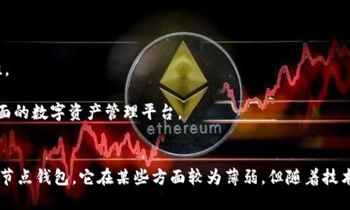 区块链轻钱包：数字货币安全储存的完美选择

区块链, 轻钱包, 数字货币, 安全储存/guanjianci

什么是区块链轻钱包？
区块链轻钱包是一种用于存储和管理数字货币的应用程序，其主要特点是采用较少的资源来验证和存储交易。这种钱包与传统的全节点钱包相比，能够显著降低对存储空间和计算能力的要求。因此，它非常适合普通用户和移动设备的使用。

轻钱包与全节点钱包的区别
全节点钱包需要下载整个区块链，并进行实时验证，因而需要大量的存储空间和处理能力。而轻钱包通常只下载区块链的部分信息，依靠第三方服务器来获取最新的区块数据。这使得轻钱包在便捷性和使用效率上有明显优势。

轻钱包的优点
1. **节省存储空间**：轻钱包所需的存储空间远少于全节点钱包，用户可以在手机等移动设备上畅快使用。  
2. **快速启动与使用**：由于只需下载部分数据，轻钱包的启动速度远快于全节点钱包，用户可以迅速进行交易。  
3. **便携性**：轻钱包可以在多种平台上运行，如智能手机和平板电脑，使得用户可以随时随地管理自己的数字资产。

轻钱包的安全性
虽然轻钱包在操作上更为方便，但它们的安全性常常受到关注。很多人会担心轻钱包是否足够安全，是否容易遭到攻击。实际上，选择正规的轻钱包应用程序和采取必要的安全措施可以有效保障用户的资产安全。

如何选择合适的轻钱包？
在选择轻钱包时，用户可以考虑以下几个方面：  
1. **用户评价**：查看其他用户的反馈和评价，从中获得钱包的可靠性和安全性的信息。  
2. **开发团队**：了解钱包的开发团队背景，知名团队通常会更注重钱包的安全性。  
3. **功能需求**：根据自己的需求选择支持多种数字货币的轻钱包，或是提供额外服务的应用，例如交易所链接、资产管理工具等。

轻钱包的使用场景
轻钱包适用于多种场景，例如：  
1. **日常交易**：用户可以方便地进行小额支付、转账等。  
2. **频繁的资产管理**：用户能够快速查看余额、历史交易记录，并进行简便的资产操作。  
3. **跨平台使用**：在不同设备上都能够访问和管理自己的数字资产，充分利用轻钱包的便携性。

未来的轻钱包发展趋势
随着区块链技术的不断发展，轻钱包的功能和性能也将不断提升。我们可以预见以下几个发展趋势：  
1. **更高的安全性能**：未来的轻钱包将引入更先进的加密技术和安全措施，以提升用户的资产安全性。  
2. **用户体验**：随着用户需求的变化，轻钱包的界面和交互逻辑将更人性化，更容易上手。  
3. **增加新功能**：如集成去中心化金融（DeFi）服务、NFT管理等，使轻钱包不仅仅是存储工具，而是全面的数字资产管理平台。

结语
作为数字货币管理的重要工具，区块链轻钱包在便利性和安全性之间找到了良好的平衡。虽然相较于全节点钱包，它在某些方面较为薄弱，但随着技术的进步，轻钱包的安全性和功能性正在不断提升。未来，它将会成为更多用户管理数字资产的首选工具。