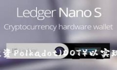 如何有效投资Polkadot（DOT）以实现更高回报？