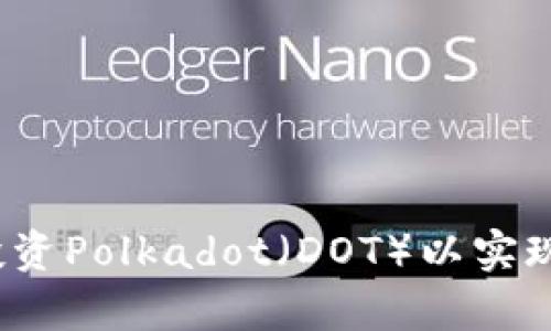 如何有效投资Polkadot（DOT）以实现更高回报？