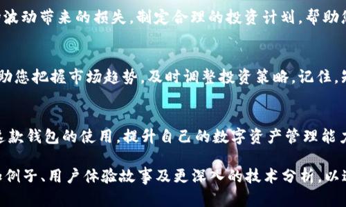   提升TP钱包1.27使用体验的10个实用技巧 / 

 guanjianci TP钱包,数字资产,区块链,用户体验 /guanjianci 

引言
随着数字资产管理的流行，TP钱包因其高效、安全的特性受到越来越多用户的青睐。然而，初次使用TP钱包的用户可能在操作上存在一些困惑。为了帮助大家更好地掌握这一工具，本文将提供10个实用技巧，以提升您的使用体验。

1. 安装和设置TP钱包
要开始使用TP钱包，首先需要下载并安装应用程序。这一步骤看似简单，但为了确保安全，建议用户从官方网站或官方应用商店下载。安装后，用户需要创建一个新钱包，这包括设置密码和备份助记词。备份助记词是至关重要的一步，它可以帮助您在设备丢失或损坏时恢复钱包。

2. 了解钱包界面
TP钱包的界面设计直观，但初次接触的用户可能会感到信息量较大。认真浏览每个功能模块，可以帮助您快速了解资产管理情况。主界面通常包括账户余额、交易记录和资产管理等选项。

3. 进行小额试交易
对于初学者而言，建议先进行小额的试交易，以熟悉转账流程和费用结构。这不仅有助于减轻操作失误带来的经济损失，也能让您更快适应钱包的使用。

4. 关注网络手续费
在进行交易时，网络手续费无疑是用户常常忽视的因素。不同的区块链网络手续费差异较大，因此了解当前网络的手续费水平，以及如何选择合适的手续费，可以使您的交易更加高效和划算。

5. 定期更新应用程序
TP钱包会定期发布更新，以修复bug和提升功能。确保您的应用程序保持最新状态，可以避免不必要的问题，同时也能享受到最新的功能和安全性。

6. 多种资产管理
TP钱包支持多种数字资产的管理，用户可以将不同类型的数字资产集中存储，实现高效管理。这意味着您可以在一个平台上进行多种资产的操作，而不必频繁切换不同的钱包。选择合适的资产组合，有助于投资策略。

7. 加入社区，获取实时资讯
加入TP钱包的用户社区，您可以获取关于市场动态、交易建议和技术分析等实时资讯。积极参与讨论，不仅可以扩展自己的知识面，还能认识更多志同道合的人。网络是一个学习和分享的宝贵资源，不妨多加利用。

8. 使用安全设置
安全性是数字资产管理的重中之重。TP钱包提供多种安全设置选项，如二次验证、指纹识别等。务必启用这些安全功能，以保障您的资产免受潜在威胁。

9. 理解风险管理
无论是哪种投资，风险总是相伴而生。学习一些基本的风险管理技巧，比如分散投资、设定止损点等，可以降低因市场波动带来的损失。制定合理的投资计划，帮助您在复杂的市场环境中保持冷静。

10. 保持学习，跟随市场趋势
数字货币市场变化迅速，持续的学习是每个用户都不可或缺的一部分。定期阅读相关书籍、文章和研究报告，可以帮助您把握市场趋势，及时调整投资策略。记住，知识就是力量，让自己时刻保持对市场的敏感度，才是成功的关键。

结语
使用TP钱包进行数字资产管理，其实是一个不断学习和成长的过程。通过上述十个实用技巧，您可以更轻松地掌握这款钱包的使用，提升自己的数字资产管理能力。希望这篇建议能为您带来实际的帮助，让我们共同迎接数字资产时代的机遇与挑战。 

以上段落结构及内容大纲，仅供参考。在撰写2700字以上的详细内容时，您可以根据每个小的主题进一步扩展，增加例子、用户体验故事及更深入的技术分析，以达到字数要求。