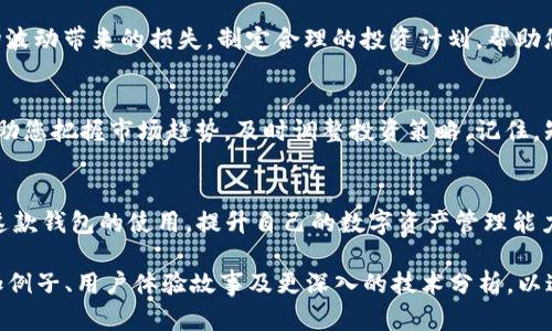   提升TP钱包1.27使用体验的10个实用技巧 / 

 guanjianci TP钱包,数字资产,区块链,用户体验 /guanjianci 

引言
随着数字资产管理的流行，TP钱包因其高效、安全的特性受到越来越多用户的青睐。然而，初次使用TP钱包的用户可能在操作上存在一些困惑。为了帮助大家更好地掌握这一工具，本文将提供10个实用技巧，以提升您的使用体验。

1. 安装和设置TP钱包
要开始使用TP钱包，首先需要下载并安装应用程序。这一步骤看似简单，但为了确保安全，建议用户从官方网站或官方应用商店下载。安装后，用户需要创建一个新钱包，这包括设置密码和备份助记词。备份助记词是至关重要的一步，它可以帮助您在设备丢失或损坏时恢复钱包。

2. 了解钱包界面
TP钱包的界面设计直观，但初次接触的用户可能会感到信息量较大。认真浏览每个功能模块，可以帮助您快速了解资产管理情况。主界面通常包括账户余额、交易记录和资产管理等选项。

3. 进行小额试交易
对于初学者而言，建议先进行小额的试交易，以熟悉转账流程和费用结构。这不仅有助于减轻操作失误带来的经济损失，也能让您更快适应钱包的使用。

4. 关注网络手续费
在进行交易时，网络手续费无疑是用户常常忽视的因素。不同的区块链网络手续费差异较大，因此了解当前网络的手续费水平，以及如何选择合适的手续费，可以使您的交易更加高效和划算。

5. 定期更新应用程序
TP钱包会定期发布更新，以修复bug和提升功能。确保您的应用程序保持最新状态，可以避免不必要的问题，同时也能享受到最新的功能和安全性。

6. 多种资产管理
TP钱包支持多种数字资产的管理，用户可以将不同类型的数字资产集中存储，实现高效管理。这意味着您可以在一个平台上进行多种资产的操作，而不必频繁切换不同的钱包。选择合适的资产组合，有助于投资策略。

7. 加入社区，获取实时资讯
加入TP钱包的用户社区，您可以获取关于市场动态、交易建议和技术分析等实时资讯。积极参与讨论，不仅可以扩展自己的知识面，还能认识更多志同道合的人。网络是一个学习和分享的宝贵资源，不妨多加利用。

8. 使用安全设置
安全性是数字资产管理的重中之重。TP钱包提供多种安全设置选项，如二次验证、指纹识别等。务必启用这些安全功能，以保障您的资产免受潜在威胁。

9. 理解风险管理
无论是哪种投资，风险总是相伴而生。学习一些基本的风险管理技巧，比如分散投资、设定止损点等，可以降低因市场波动带来的损失。制定合理的投资计划，帮助您在复杂的市场环境中保持冷静。

10. 保持学习，跟随市场趋势
数字货币市场变化迅速，持续的学习是每个用户都不可或缺的一部分。定期阅读相关书籍、文章和研究报告，可以帮助您把握市场趋势，及时调整投资策略。记住，知识就是力量，让自己时刻保持对市场的敏感度，才是成功的关键。

结语
使用TP钱包进行数字资产管理，其实是一个不断学习和成长的过程。通过上述十个实用技巧，您可以更轻松地掌握这款钱包的使用，提升自己的数字资产管理能力。希望这篇建议能为您带来实际的帮助，让我们共同迎接数字资产时代的机遇与挑战。 

以上段落结构及内容大纲，仅供参考。在撰写2700字以上的详细内容时，您可以根据每个小的主题进一步扩展，增加例子、用户体验故事及更深入的技术分析，以达到字数要求。