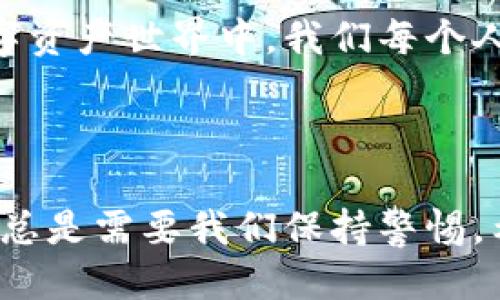 当IM钱包被盗时，你该如何应对？

IM钱包, 钱包被盗, 数字资产保护, 网络安全/guanjianci

一、发现钱包被盗：冷静应对的第一步

当我们发现IM钱包被盗时，最重要的是保持冷静。虽然失去数字资产的感觉令人沮丧，但在紧急情况下做出冲动决定往往会导致更严重的问题。第一步，请确认是否真的存在盗窃行为，有时候，我们的设备可能由于技术故障而显示错误信息。

二、立即锁定账户

一旦确认钱包被盗，立刻采取行动是至关重要的。首先，要及时更改与IM钱包相关联的所有密码，包括电子邮件和其他社交账号的密码。这可以防止黑客通过其他渠道进一步入侵。此外，如果IM钱包提供了多重认证功能，确保激活该功能以增加额外的安全层。

三、通知客户服务

联系IM钱包的客户服务团队，报告钱包被盗的情况。提供必要的细节，包括最近的交易记录和可疑活动。这不仅帮助保护你的账户，也可能对其他用户起到警示作用。许多平台会对盗窃事件展开调查，并有可能帮助你追回损失。

四、追踪被盗资产

有些用户可能对如何追踪被盗数字资产感到困惑。可以利用区块链浏览器来查询钱包地址的活动状态。如果你的资产被转移，查看交易所以了解转移的去向。这并不能保证你会找回你的资金，但了解盗贼的动向有助于进一步的行动。

五、报告给执法机关

如果你的资产价值较高，及时向当地执法部门报告是必要的。提供详细的信息，包括丢失资产的价值、交易记录以及任何相关的通讯。这可以帮助执法机关进行调查，并可能对盗窃者采取进一步的法律行动。

六、加强安全措施

经历钱包被盗的事件后，加强安全意识是很重要的。首先，要定期修改密码，使用长且复杂的密码组合。其次，开启多因素认证，并利用硬件钱包存储大部分数字资产。硬件钱包离线保存，不易受到网络攻击。

七、学习防范知识

除了事后补救，预防也是关键。了解最常见的网络骗局，比如钓鱼网站、虚假链接等，避免在不安全的环境中访问钱包。此外，参与网络安全课程或社区，增强自身的安全防护能力，提升警觉性。

八、分享经验，倡导安全意识

最后，不妨将自己的经历分享给家人和朋友，倡导大家提高对数字资产安全的重视。通过分享经验开展讨论，使更多人了解如何提高自身的数字资产安全保护意识，构建更安全的网络环境。

九、总结与展望

IM钱包被盗带来的损失不可小觑，但通过及时应对和后续的安全措施，可以最大限度降低未来的风险。在快速发展的数字资产世界中，我们每个人都有责任保护自己的资产，同时关心周围人的安全。通过不断学习与交流，我们可以共同建立起更安全的数字资产环境。

### 结尾备注

通过上述步骤，你可以更好地应对IM钱包被盗的情况，并在未来加强个人的数字资产安全意识。无论技术如何发展，安全总是需要我们保持警惕。希望每个人在数字世界中都能安全顺利地进行活动。