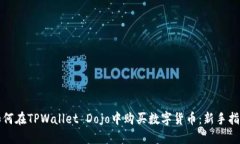 如何在TPWallet Dojo中购买数字货币：新手指南