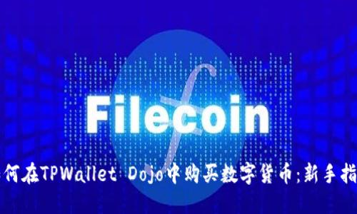 如何在TPWallet Dojo中购买数字货币：新手指南