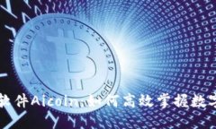 币圈看盘软件Aicoin：如何高效掌握数字货币走势