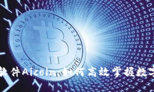 币圈看盘软件Aicoin：如何高效掌握数字货币走势