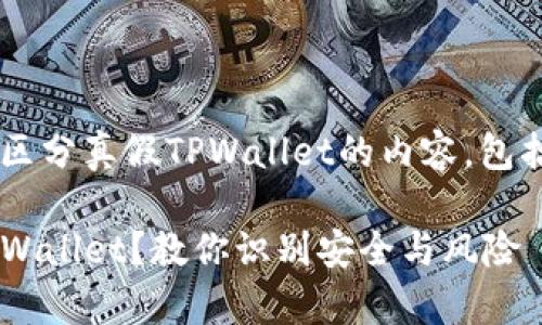 以下是关于如何区分真假TPWallet的内容，包括、关键词和大纲：

如何区分真假TPWallet？教你识别安全与风险