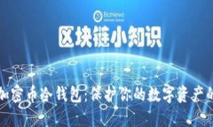 如何制作加密币冷钱包：保护你的数字资产的最