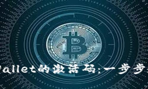 如何获取TPWallet的激活码：一步步教你轻松完成