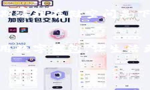   数字钱包下载困难？教你轻松解决问题！ / 

 guanjianci 数字钱包, 下载问题, 解决方案, 手机应用 /guanjianci 

引言：数字钱包的重要性
在数字化时代，数字钱包的使用越来越普及。无论是在购物、支付还是管理个人财务方面，数字钱包都扮演着举足轻重的角色。然而，很多用户在尝试下载数字钱包时却常常遇到困难。这是非常令人困惑的，尤其是在如此依赖智能手机的今天。接下来，我们将深入探讨这些下载问题的原因，以及如何解决这些问题，让你的数字钱包之旅更加顺畅。

常见的下载问题
对于很多用户来说，下载数字钱包时常见的问题有几个方面：
ul
  li应用商店无法搜索到数字钱包/li
  li下载进程卡住或失败/li
  li安装后应用无法打开/li
  li设备不兼容或存储空间不足/li
/ul

了解这些问题能够帮助你更快地定位到问题的根源，同时采取相应的解决措施。

下载失败的原因及解决方案

h41. 应用商店无法搜索到数字钱包/h4
有时候，你在应用商店中搜索数字钱包，可能没有找到相关的应用。这种情况下，可以尝试以下方法：
ul
  li确保你所使用的应用商店是官方版本，例如Google Play Store或Apple App Store。/li
  li检查网络连接，确保在下载过程中的网络流畅。/li
  li尝试更新你的应用商店，确保其功能性。/li
  li直接通过开发者的官方网站下载APK文件（适用于Android用户）。/li
/ul

h42. 下载进程卡住或失败/h4
如果已经找到应用，但是下载过程中卡住或者自动中断，可以尝试以下几种方法：
ul
  li重启你的手机，清理内存，有时简单的重启可以解决一些小问题。/li
  li检查设备的存储空间，确保有足够的存储空间来下载和安装新的应用。/li
  li更换网络，尝试使用Wi-Fi连接，避免使用移动数据下载。/li
/ul

h43. 安装后应用无法打开/h4
在成功下载并安装后，如果应用无法打开，可能是以下原因造成的：
ul
  li设备不兼容：确保你的设备满足应用的最低要求，例如操作系统版本。/li
  li应用缓存问题：尝试清除应用缓存或数据，有时候应用的缓存数据会导致打开不顺利。/li
  li安全设置：检查设备的安全设置，某些设备可能会限制未在应用商店下载的应用程序。/li
/ul

h44. 设备不兼容或存储空间不足/h4
如果你的老旧设备不支持某些新应用，这往往让人感到无奈。在这种情况下，可以考虑升级设备，或者寻找适用于旧版本操作系统的数字钱包。
同时，确保你的设备有足够的存储空间，清理不必要的应用或文件，以便新应用的顺利安装。

总结：轻松下载数字钱包的关键
下载数字钱包可以很简单，也可以遇到许多意想不到的问题。通过以上提到的方法和技巧，希望能帮助你解决下载过程中遇到的难题。记住，保持设备更新并且定期清理存储空间是下载应用的关键。同时，如果遇到较为复杂的问题，联系数字钱包的客服或查找相关的技术支持也是一个不错的选择。

最后的小提示：使用数字钱包的安全性
下载和使用数字钱包时，一定要注意账户的安全性。定期更换密码，同时启用双重身份验证，能有效保护你的个人金融安全。希望每位用户都能顺利下载并安全使用数字钱包，让生活更便利。

以上内容围绕“数字钱包怎么下载不了”的主题，详细讲解了常见下载问题及解决方案，希望能给广大用户提供帮助。