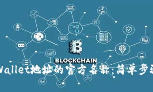 如何更改TPWallet地址的官方名称：简单步骤与注意事项