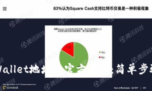 如何更改TPWallet地址的官方名称：简单步骤与注意事项