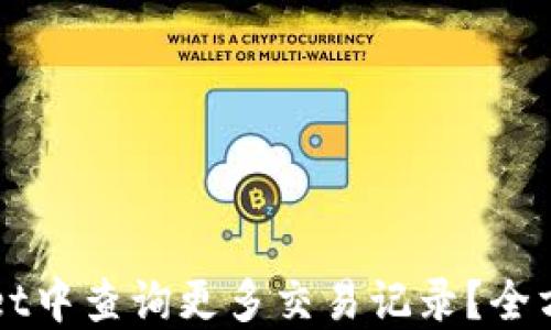 
如何在TPWallet中查询更多交易记录？全方位指导及技巧