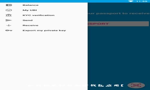 如何彻底卸载加密钱包应用？