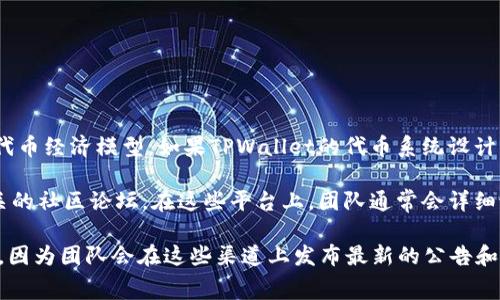 关于TPWallet是否会有分红的相关信息通常取决于具体的项目政策以及它的代币经济模型。如果TPWallet的代币系统设计中包含分红机制，持有特定代币的用户可能会根据持有量或其他条件获得分红。

为确保获得最新的相关信息，建议您查看TPWallet的官方网站、白皮书或者相关的社区论坛。在这些平台上，团队通常会详细说明代币的分红政策、用例和持有者的权益。

此外，还可以关注TPWallet的社交媒体平台，特别是Telegram、Twitter等地方，因为团队会在这些渠道上发布最新的公告和更新信息。