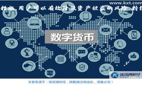 tpwallet会不会被盗币？保障你资产安全的全面指南

tpwallet, 盗币, 数字资产安全, 钱包保护/guanjianci

引言
随着数字货币的普及，越来越多的人开始使用数字钱包来存储他们的资产。tpwallet作为一款受到广泛欢迎的数字钱包，在用户心中备受关注。然而，许多用户也对其安全性产生了疑虑，尤其是常见的盗币事件频繁发生。那么，tpwallet究竟会不会被盗币呢？本文将为你全面解析tpwallet的安全性，并提供有效的保护策略。

tpwallet概述
tpwallet是一款创新性的数字钱包，旨在为用户提供安全、便捷的资产管理体验。它支持多种主流数字货币，用户可以轻松进行充值、转账和兑换。然而，由于其广泛的使用，tpwallet也成为黑客攻击的潜在目标。因此，了解tpwallet的安全机制是每位用户都应该关注的话题。

盗币事件的背景
近年来，数字货币的快速发展伴随着安全隐患的增加，各种盗币事件屡见不鲜。从交易所的黑客攻击到用户私钥被泄露，盗币现象日益严重。事实上，盗币事件的发生常常源于用户自身的安全意识不足。通过了解这些事件的背景，我们可以更好地把握防范措施。

tpwallet的安全机制
tpwallet为了保证用户的资产安全，采用了一系列的安全机制，包括但不限于：
ul
    li数据加密：所有用户的数据都经过高级别的加密处理，确保信息安全。/li
    li私钥存储：用户的私钥不会在服务器上存储，而是在用户设备本地生成，避免被黑客窃取。/li
    li多重身份验证：每次登录时需要验证用户身份，增加分层安全防护。/li
/ul

如何保障tpwallet的安全
虽然tpwallet具有一定的安全保证，但用户仍需谨慎操作。以下是一些保障tpwallet安全的实用建议：
ul
    li启用双重身份验证：在tpwallet中启用双重验证，增加账户安全性。/li
    li定期更改密码：设置强密码并定期更改，降低被破解的风险。/li
    li及时备份私钥：确保私钥有安全备份，以防设备丢失或损坏。/li
    li谨防钓鱼攻击：不要轻信陌生邮件或链接，确保访问地址的真实性。/li
/ul

常见盗币手法解析
了解盗币手法是提升个人安全防范意识的关键。常见的盗币手法包括：
ul
    li社交工程攻击：黑客通过社交手段获取用户信任，并获得用户信息。/li
    li恶意软件：通过植入恶意软件窃取用户的私钥或登录信息。/li
    li钓鱼网站：假冒真实网站骗取用户的登录凭据和私钥。/li
/ul
掌握这些手法后，用户能够早日识别潜在的安全威胁，从而采取必要的防护措施。

用户的安全意识
用户的安全意识是保护数字资产安全的第一道防线。用户需时刻保持警惕，随时关注市场动态与钱包安全。通过阅读相关资料、参加安全培训及交流，增强自己的安全意识。此外，及时更新软件及安全补丁，确保钱包及设备的安全性。

结论
总体来说，tpwallet具备多重安全机制，并非完全不被盗币，但用户仍需对数字资产的安全表示高度重视。通过合理的使用习惯和安全防范措施，用户可以有效降低资产被盗的风险。持续关注安全动态，不断提升个人的安全意识，才能在数字资产的世界中获得安全与利益的双重保障。

附加资源推荐
为了进一步帮助用户提高安全意识，以下是一些推荐的资源：
ul
    li官方安全指南：定期浏览tpwallet官方网站，获取最新的安全建议。/li
    li数字货币论坛：参与社区讨论，共享安全信息与经验。/li
    li安全培训课程：报名参加数字资产安全培训，提升自身技能。/li
/ul

希望本文能帮助用户更了解tpwallet的安全机制，提升自身的安全防范意识，确保数字资产的安全存储和交易。