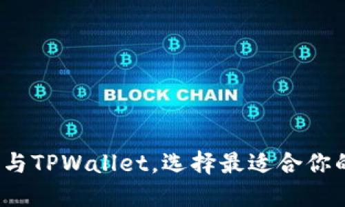 深入对比：Cobo钱包与TPWallet，选择最适合你的数字资产管理工具