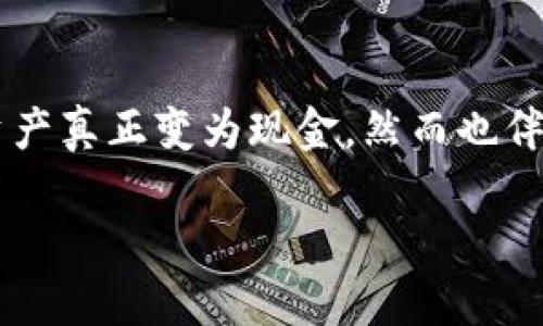 思考一个且的，围绕关键词解决用户痛点，放进标签里：
加密货币钱包提现攻略：快速安全轻松获取现金

和4个相关的关键词 用逗号分隔，关键词放进标签里：
加密货币, 提现, 钱包, 安全

内容主体大纲
1. 引言
   - 加密货币与数字钱包的概念
   - 用户对提现的普遍关注

2. 加密货币钱包简介
   - 什么是加密货币钱包？
   - 不同类型的钱包：热钱包与冷钱包

3. 提现的基本步骤
   - 步骤1：选择合适的交易所
   - 步骤2：将加密货币从钱包转移到交易所
   - 步骤3：在交易所进行兑换
   - 步骤4：提现到银行账户

4. 提现时需要注意的事项
   - 手续费的问题
   - 时间上的考虑
   - 安全性检查

5. 加密货币提现的常见问题
   - 提现失败的原因及解决方案
   - 需了解的法律合规问题

6. 总结
   - 加密货币提现的优势与潜在风险
   - 未来的提现趋势

引言
随着加密货币的快速发展，越来越多的人选择投资或交易比特币、以太坊等数字货币，而面对加密货币钱包的提现问题，许多人仍感到迷茫。提现不仅关乎到资金的流动，更是直接关系到用户的投资收益与资金安全。本文将为您详细解析加密货币钱包如何提现，帮助您轻松获取现金。

加密货币钱包简介
加密货币钱包是存储和管理数字货币的工具。它可以是软件（热钱包）或者硬件（冷钱包），热钱包通常在线使用，方便快捷，但安全性略低；而冷钱包则是在离线状态下存储，安全性高，适合长时间持有。

不同类型的钱包适合不同的使用场景，用户可以根据自己的需求选择最合适的钱包。如果您经常交易，可以考虑使用热钱包；如果您的目的是长期持有，冷钱包则可能是更佳的选择。

提现的基本步骤
h4步骤1：选择合适的交易所/h4
在提现之前，首先需要选择一个合适的交易所。一些交易所支持多种加密货币的交易，并且提供相对较低的手续费和较快的提现速度。常见的平台包括币安、火币、OKEx等。

h4步骤2：将加密货币从钱包转移到交易所/h4
选择好交易所后，您需要把自己的加密货币从个人钱包转移至交易所。操作流程如下：
ul
    li登录交易所账户，找到您的充值地址。/li
    li在钱包中填写充值地址，并确认转账的金额。/li
    li等待区块链网络的确认，通常转账所需时间为几分钟到几个小时不等。/li
/ul

h4步骤3：在交易所进行兑换/h4
转入交易所之后，您可以选择将加密货币兑换成法币。具体步骤包括：
ul
    li在交易所选择对应的交易对，如“BTC/USDT”或“ETH/USDT”。/li
    li下单进行交易，确认交易信息。/li
    li完成后您将持有法币，可以继续进行下一步。/li
/ul

h4步骤4：提现到银行账户/h4
交易完成后，您可以将法币提现到银行账户。您需要提供一些个人信息，可能包括银行账户信息和身份证明。在填写这些信息时，一定要确保其准确性，以免造成不必要的麻烦。

提现时需要注意的事项
h4手续费的问题/h4
提现时往往会产生手续费，手续费的高低直接影响到您的收益。因此，在选择交易所和提现方式时，一定要仔细了解相关费用。

h4时间上的考虑/h4
不同的交易所和提现方式所需的时间也不同。有些交易所的提现速度较快，而有些则可能需要数天。因此，在计划现金流时，考虑到账时间非常重要。

h4安全性检查/h4
加密货币市场时常伴随着安全隐患，包括盗窃、诈骗等。因此，在进行提现操作时，确保平台的安全性，启用双重身份验证等措施，可以有效保障您的资金安全。

加密货币提现的常见问题
h4提现失败的原因及解决方案/h4
提现失败的原因可能有很多，包括地址输入错误、网络拥堵、账户问题等。常见的解决方案包括：
ul
    li检查输入的提现地址是否正确。/li
    li了解所选提现方式的处理时间。/li
    li是否满足平台的提现条件。/li
/ul

h4需了解的法律合规问题/h4
随着各国对加密货币管理政策的不断变化，用户在进行提现时，必须了解相关法律法规，如身份认证、税务申报等，以免引发不必要的法律麻烦。

总结
加密货币提现的过程虽然看似复杂，但只要您掌握相关的步骤和注意事项，就能轻松实现资金的转移。提现的优势在于让数字资产真正变为现金，然而也伴随着一定的风险。因此，保持警惕、了解市场和平台，是确保资金安全的重要措施。

在未来，随着科技的进步和市场的发展，加密货币的提现方式也将不断演变，使这一过程更加高效与安全。