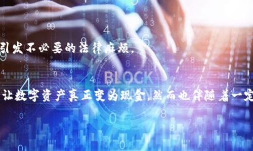 思考一个且的，围绕关键词解决用户痛点，放进标签里：
加密货币钱包提现攻略：快速安全轻松获取现金

和4个相关的关键词 用逗号分隔，关键词放进标签里：
加密货币, 提现, 钱包, 安全

内容主体大纲
1. 引言
   - 加密货币与数字钱包的概念
   - 用户对提现的普遍关注

2. 加密货币钱包简介
   - 什么是加密货币钱包？
   - 不同类型的钱包：热钱包与冷钱包

3. 提现的基本步骤
   - 步骤1：选择合适的交易所
   - 步骤2：将加密货币从钱包转移到交易所
   - 步骤3：在交易所进行兑换
   - 步骤4：提现到银行账户

4. 提现时需要注意的事项
   - 手续费的问题
   - 时间上的考虑
   - 安全性检查

5. 加密货币提现的常见问题
   - 提现失败的原因及解决方案
   - 需了解的法律合规问题

6. 总结
   - 加密货币提现的优势与潜在风险
   - 未来的提现趋势

引言
随着加密货币的快速发展，越来越多的人选择投资或交易比特币、以太坊等数字货币，而面对加密货币钱包的提现问题，许多人仍感到迷茫。提现不仅关乎到资金的流动，更是直接关系到用户的投资收益与资金安全。本文将为您详细解析加密货币钱包如何提现，帮助您轻松获取现金。

加密货币钱包简介
加密货币钱包是存储和管理数字货币的工具。它可以是软件（热钱包）或者硬件（冷钱包），热钱包通常在线使用，方便快捷，但安全性略低；而冷钱包则是在离线状态下存储，安全性高，适合长时间持有。

不同类型的钱包适合不同的使用场景，用户可以根据自己的需求选择最合适的钱包。如果您经常交易，可以考虑使用热钱包；如果您的目的是长期持有，冷钱包则可能是更佳的选择。

提现的基本步骤
h4步骤1：选择合适的交易所/h4
在提现之前，首先需要选择一个合适的交易所。一些交易所支持多种加密货币的交易，并且提供相对较低的手续费和较快的提现速度。常见的平台包括币安、火币、OKEx等。

h4步骤2：将加密货币从钱包转移到交易所/h4
选择好交易所后，您需要把自己的加密货币从个人钱包转移至交易所。操作流程如下：
ul
    li登录交易所账户，找到您的充值地址。/li
    li在钱包中填写充值地址，并确认转账的金额。/li
    li等待区块链网络的确认，通常转账所需时间为几分钟到几个小时不等。/li
/ul

h4步骤3：在交易所进行兑换/h4
转入交易所之后，您可以选择将加密货币兑换成法币。具体步骤包括：
ul
    li在交易所选择对应的交易对，如“BTC/USDT”或“ETH/USDT”。/li
    li下单进行交易，确认交易信息。/li
    li完成后您将持有法币，可以继续进行下一步。/li
/ul

h4步骤4：提现到银行账户/h4
交易完成后，您可以将法币提现到银行账户。您需要提供一些个人信息，可能包括银行账户信息和身份证明。在填写这些信息时，一定要确保其准确性，以免造成不必要的麻烦。

提现时需要注意的事项
h4手续费的问题/h4
提现时往往会产生手续费，手续费的高低直接影响到您的收益。因此，在选择交易所和提现方式时，一定要仔细了解相关费用。

h4时间上的考虑/h4
不同的交易所和提现方式所需的时间也不同。有些交易所的提现速度较快，而有些则可能需要数天。因此，在计划现金流时，考虑到账时间非常重要。

h4安全性检查/h4
加密货币市场时常伴随着安全隐患，包括盗窃、诈骗等。因此，在进行提现操作时，确保平台的安全性，启用双重身份验证等措施，可以有效保障您的资金安全。

加密货币提现的常见问题
h4提现失败的原因及解决方案/h4
提现失败的原因可能有很多，包括地址输入错误、网络拥堵、账户问题等。常见的解决方案包括：
ul
    li检查输入的提现地址是否正确。/li
    li了解所选提现方式的处理时间。/li
    li是否满足平台的提现条件。/li
/ul

h4需了解的法律合规问题/h4
随着各国对加密货币管理政策的不断变化，用户在进行提现时，必须了解相关法律法规，如身份认证、税务申报等，以免引发不必要的法律麻烦。

总结
加密货币提现的过程虽然看似复杂，但只要您掌握相关的步骤和注意事项，就能轻松实现资金的转移。提现的优势在于让数字资产真正变为现金，然而也伴随着一定的风险。因此，保持警惕、了解市场和平台，是确保资金安全的重要措施。

在未来，随着科技的进步和市场的发展，加密货币的提现方式也将不断演变，使这一过程更加高效与安全。