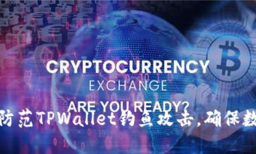 如何识别和防范TPWallet钓鱼攻击，确保数字资产安全