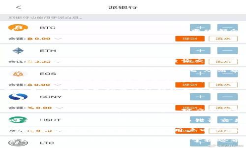 哈希值（Hash Value）是一个加密算法的输出，是将任意长度的数据通过特定的算法转换成固定长度的字符串。这个过程中，原始数据的任何微小变化都会导致哈希值产生明显的变化。因此，哈希值在区块链和加密货币中主要用于数据完整性校验和确保交易的安全。

### tpwallet哈希值的具体含义

在 tpwallet（一个多链数字钱包）中，哈希值通常被用于以下几个方面：

1. **交易验证**：每笔交易在被添加到区块链之前，都会生成一个哈希值。这个哈希值代表该笔交易的唯一标识，任何人都可以通过哈希值来查询交易的详细信息，确保交易的真实性。

2. **安全性**：哈希值在区块链中的广泛使用，保障了数据的不可篡改性。通过存储哈希值，即使原始数据被恶意修改，生成的哈希值也会发生变化，从而帮助用户识别出数据的非法更改。

3. **数据存储**：在 tpwallet 中，账户信息、交易记录等数据通常以哈希值的形式存储在区块链上。这种方式不仅节省了存储空间，还提高了数据检索的效率。

4. **加密签名**：在进行交易签署时，钱包会使用私钥对交易的哈希值进行加密，生成数字签名。这个过程确保了交易的发起者是拥有该私钥的合法用户。

### 用户如何理解和使用 tpwallet 哈希值？

1. **查询和跟踪交易**：用户可以通过交易生成的哈希值，方便地在区块链浏览器上查询交易状态。若想确认某笔交易是否成功，用户只需输入对应的哈希值即可获得交易的详细信息。

2. **提升安全意识**：当用户发送或接收加密货币时，了解哈希值的作用可以提高他们的安全意识。确保交易的哈希值与预期一致，是防范诈骗和错误交易的重要手段。

3. **参与区块链教育**：理解哈希值的意义，是用户参与和学习区块链技术基本概念的第一步。随着对哈希值、区块链和加密货币的深入理解，用户可以更好地管理和运用他们在 tpwallet 中的资产。

总之，哈希值在 tpwallet 中起着至关重要的作用，它不仅涉及到交易的安全性和数据完整性，也是用户操作和管理加密资产的重要工具。理解和掌握哈希值的基本概念，将有助于提升用户在数字资产管理中的信心和能力。