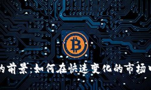 数字货币钱包的前景：如何在快速变化的市场中保护你的资产