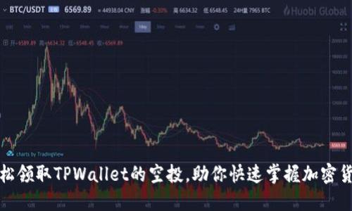 如何轻松领取TPWallet的空投，助你快速掌握加密货币世界
