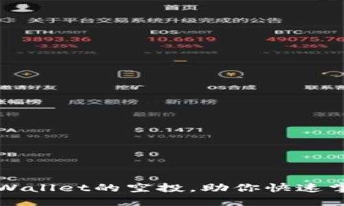 如何轻松领取TPWallet的空投，助你快速掌握加密货币世界