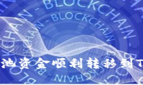 如何将H矿池资金顺利转移到TP Wallet？