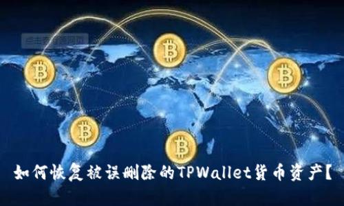 如何恢复被误删除的TPWallet货币资产？