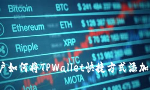 安卓用户如何将TPWallet快捷方式添加到桌面？