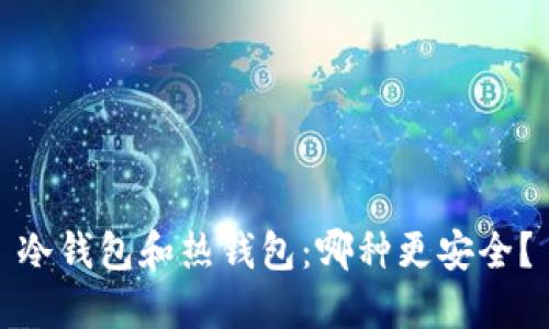 冷钱包和热钱包：哪种更安全？