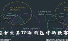 如何安全交易TP冷钱包中的数字货币？
