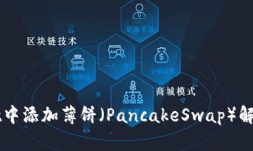 如何在TPWallet中添加薄饼（PancakeSwap）解决资金管理难题