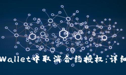 如何在TPWallet中取消合约授权：详细视频教程