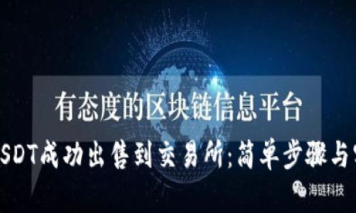 如何将USDT成功出售到交易所：简单步骤与实用技巧