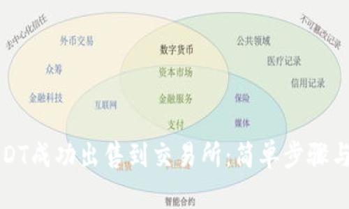 如何将USDT成功出售到交易所：简单步骤与实用技巧