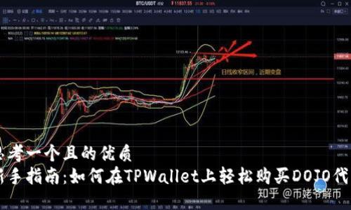 思考一个且的优质
新手指南：如何在TPWallet上轻松购买DOJO代币
