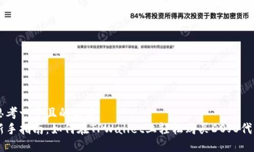 思考一个且的优质
新手指南：如何在TPWallet上轻松购买DOJO代币