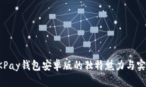 探索OKPay钱包安卓版的独特魅力与实用功能