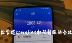 轻松掌握tpwallet扫码转账的全攻略