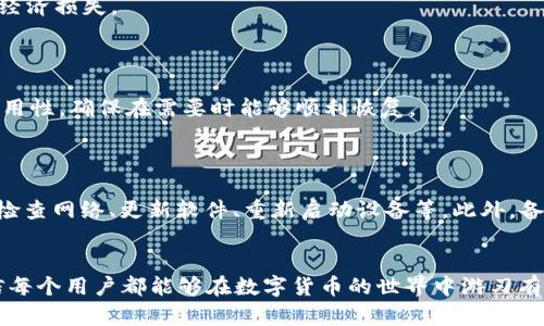   解决 TPWallet 同步不了的问题，轻松恢复数字资产管理 / 

 guanjianci TPWallet, 数字资产管理, 钱包同步, 区块链 /guanjianci 

### 大纲

1. **引言**
   - 阐述数字资产管理的重要性
   - 简述 TPWallet 和用户痛点

2. **TPWallet 为什么会同步不了**
   - 网络连接问题
   - 软件版本过旧
   - 服务器问题
   - 设备设置问题

3. **常见的 TPWallet 同步问题分析**
   - 详细解析常见的同步失败原因
   - 从用户反馈中提取的案例

4. **解决 TPWallet 同步问题的具体步骤**
   - 检查网络连接
   - 更新钱包应用
   - 重新启动设备
   - 清除缓存数据

5. **数据备份的重要性**
   - 阐述备份数据的必要性
   - 如何安全地备份 TPWallet 数据

6. **总结**
   - 重申解决同步问题的关键步骤
   - 鼓励用户保持耐心，按部就班

### 内容主体

#### 引言

随着数字货币的盛行，越来越多的人开始接触并使用数字资产管理工具。TPWallet作为一种便捷的数字资产管理工具，受到了众多用户的青睐。然而，有些用户在使用过程中遇到了同步不了的问题，导致无法管理和查看自己的资产。本文将深入探讨TPWallet同步问题的原因，并提供详细的解决方案，帮助用户轻松恢复对数字资产的管理。

#### TPWallet 为什么会同步不了

网络连接问题

若设备的网络连接不稳定或断网，是导致TPWallet无法同步的一个重要原因。TPWallet需要持续连接区块链网络才能获取最新的资产信息，如果网络信号弱或者服务中断，钱包将无法同步。

软件版本过旧

软件的版本更新通常会带来性能和bug修复。若用户未及时更新TPWallet到最新版本，可能会遇到同步问题。开发者常常会在新版本中修复用户反馈的问题，因此保持软件最新状态非常重要。

服务器问题

TPWallet的服务可能会受到服务器维护或过载的影响。当多用户同时访问时，可能导致服务器暂时性不能响应请求，进而发生同步失败。这种情况通常会在官方通知或社交媒体上发布，用户可以查看相关信息。

设备设置问题

某些设备的设置可能也会影响TPWallet的同步。例如，设备设置了省电模式，可能会限制应用的后台活动和网络访问，导致钱包无法及时更新信息。

#### 常见的 TPWallet 同步问题分析

详细解析常见的同步失败原因

根据多位用户反馈，TPWallet的同步问题并非个例，很多用户在不同阶段和使用环境下都遇到过此类问题。例如，有用户在更新系统后，发现TPWallet无法再正常同步，经过沟通才发现是由于新系统的某些权限限制导致的。

从用户反馈中提取的案例

某用户在使用TPWallet的过程中，发现自己所持有的资产信息与区块链实际数据不符，反复尝试重新启动应用和设备依然无效。经过深入讨论与排查，发现其使用的网络安全软件阻止了TPWallet的正常网络连接。这种情况并不少见，提升用户对设备与应用互动关系的认识，也能减少类似问题的发生。

#### 解决 TPWallet 同步问题的具体步骤

检查网络连接

首先，用户应确保设备的网络连接正常。可以尝试重新连接 Wi-Fi 或者使用移动数据，查看是否能够恢复同步。如果网络条件不稳定，建议尽量选择信号强的网络环境。

更新钱包应用

其次，更新TPWallet到最新版本也是解决问题的重要步骤。用户可以访问应用商店，查看是否有更新提示，如有，及时下载并安装更新。更新后重启应用，查看同步状态。

重新启动设备

有时候简单的操作能解决很多问题。用户应尝试关闭并重启自己的设备，这样可以清除一些临时故障，恢复应用正常的运行状态。

清除缓存数据

若以上方法仍然无法解决问题，用户可以尝试清除TPWallet的缓存数据。在设备的设置中，找到TPWallet应用，选择清除缓存。这一操作不会影响到用户的账户和资产数据，但可以清理掉一些可能导致运行不畅的临时文件。

#### 数据备份的重要性

阐述备份数据的必要性

在数字资产管理过程中，数据备份是一个至关重要的环节。无论是由于同步问题还是其他原因，用户都需要确保自己的资产信息得到有效保护，以避免潜在的经济损失。

如何安全地备份 TPWallet 数据

用户可以通过TPWallet提供的备份功能，将账户信息、私钥和恢复助记词安全地进行备份。建议将备份信息存储在多个安全的地点，并定期检查备份信息的可用性，确保在需要时能够顺利恢复。

#### 总结

通过上述分析，我们了解到TPWallet同步问题的多种原因，包括网络不佳、软件版本过旧以及设备设置问题。针对这些问题，用户可以采取一系列解决措施，如检查网络、更新软件、重新启动设备等。此外，备份数据的重要性也是用户在管理数字资产时不可忽视的一部分。希望用户能够通过本文提供的建议，轻松解决TPWallet同步问题，安全管理自己的数字资产。

### 结语
在数字经济日益盛行的今天，了解并掌握数字资产的管理工具对于每个投资者而言都是必不可少的。遇到问题时，先保持冷静，系统分析原因并逐步解决，相信每个用户都能够在数字货币的世界中游刃有余。