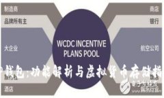 TP钱包：功能解析与虚拟货币存储指南