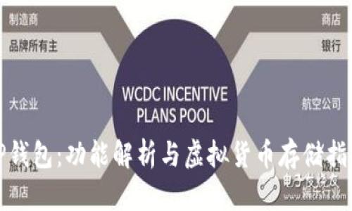 TP钱包：功能解析与虚拟货币存储指南